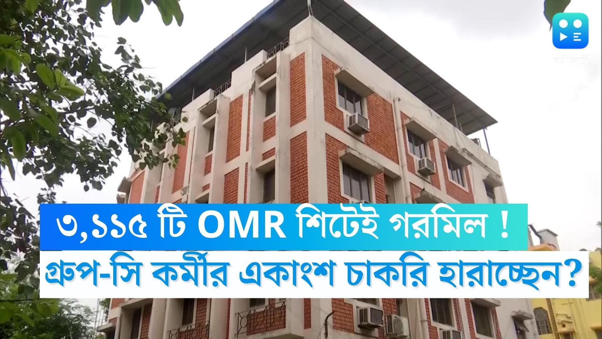 SSC Scam : ৩,৪৭৭ ওএমআর শিটের মধ্যে ৩,১১৫ টিতেই গরমিল ! এবার চাকরি হারাতে চলেছেন গ্রুপ-সি কর্মীর একাংশ ?
