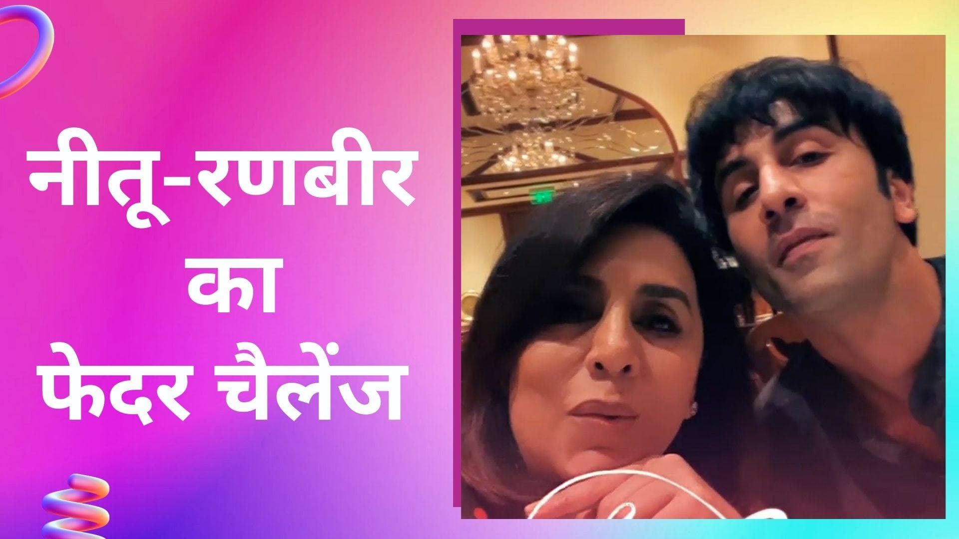 Laal Singh Chaddha: आमिर और करीना के बाद Neetu Kapoor ने बेटे  Ranbir के साथ पूरा किया फेदर चेलेंज