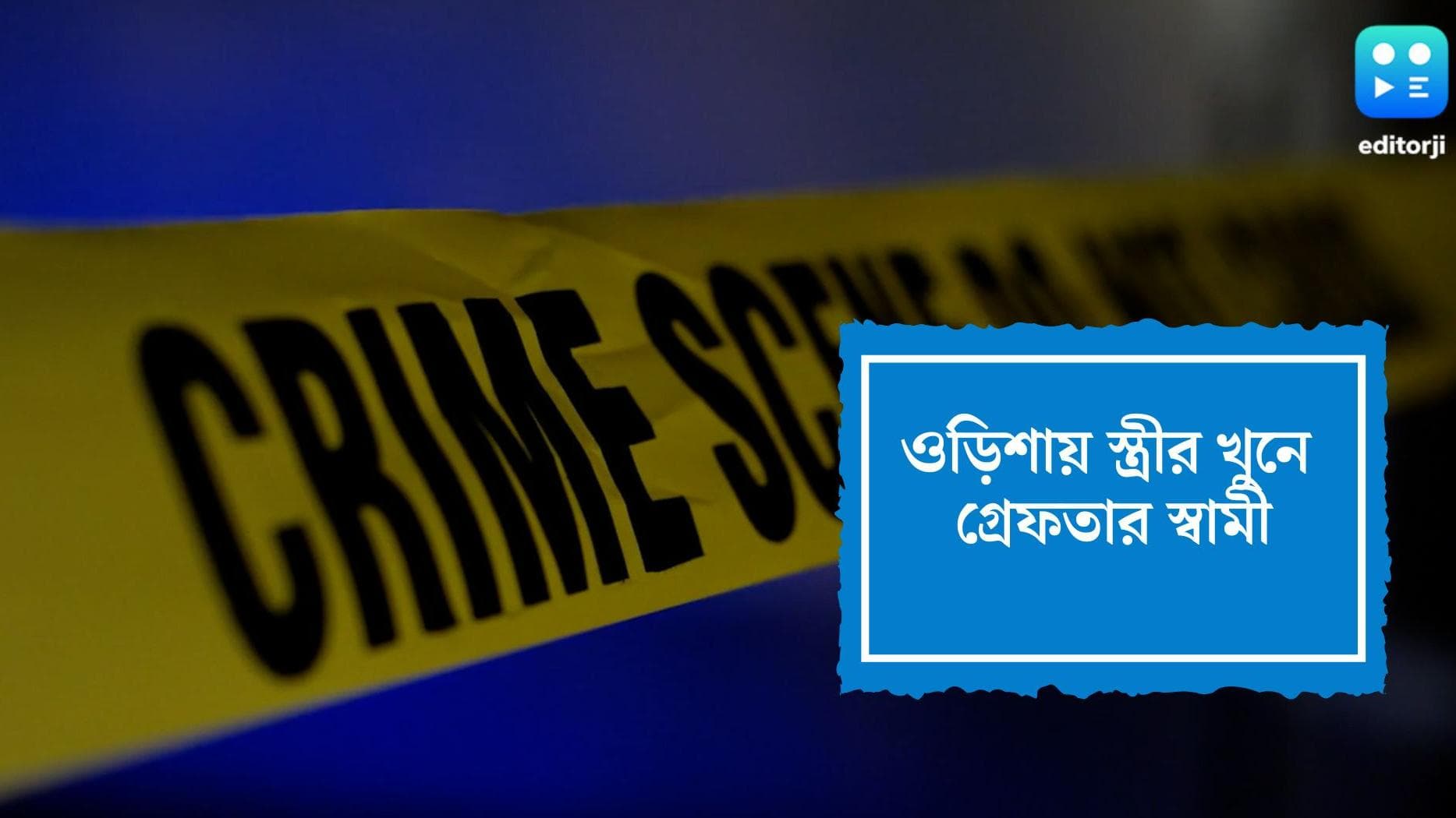 Odisha man beheads wife : সন্দেহের বশে স্ত্রীকে খুন, কাটা মাথা নিয়ে ১২ কিলোমিটার হাঁটল স্বামী