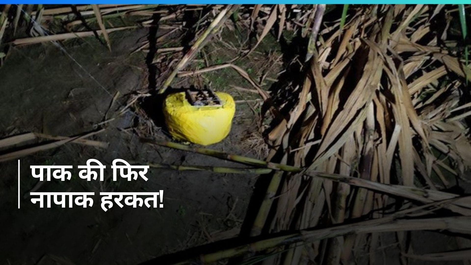 Jammu-Kashmir: कठुआ में अंतरराष्ट्रीय सीमा के पास ड्रोन से गिराया गया IED बरामद