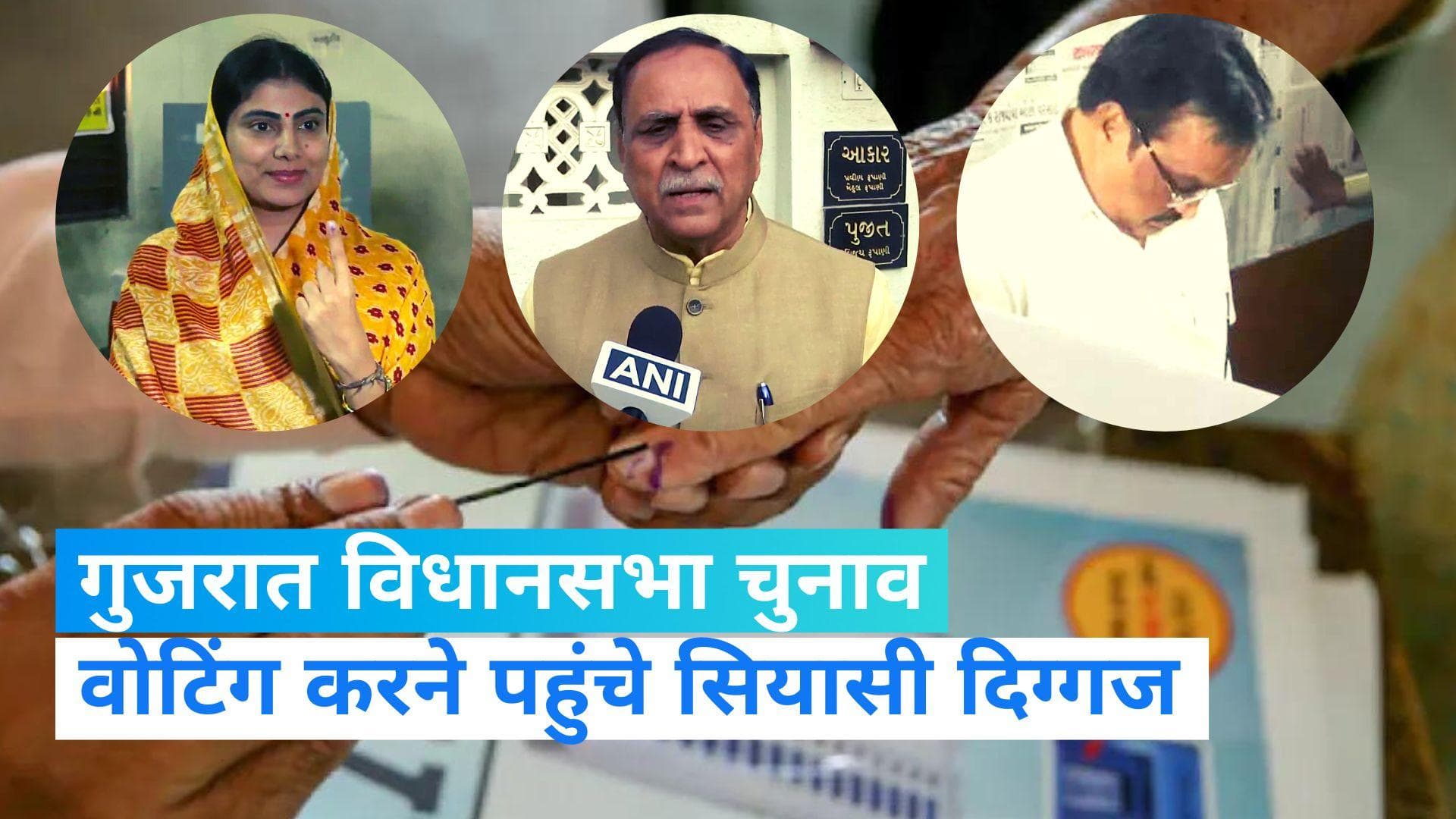Gujarat Election: मतदान करने पहुंचे सियासी दिग्गज, 89 सीटों पर हो रही वोटिंग