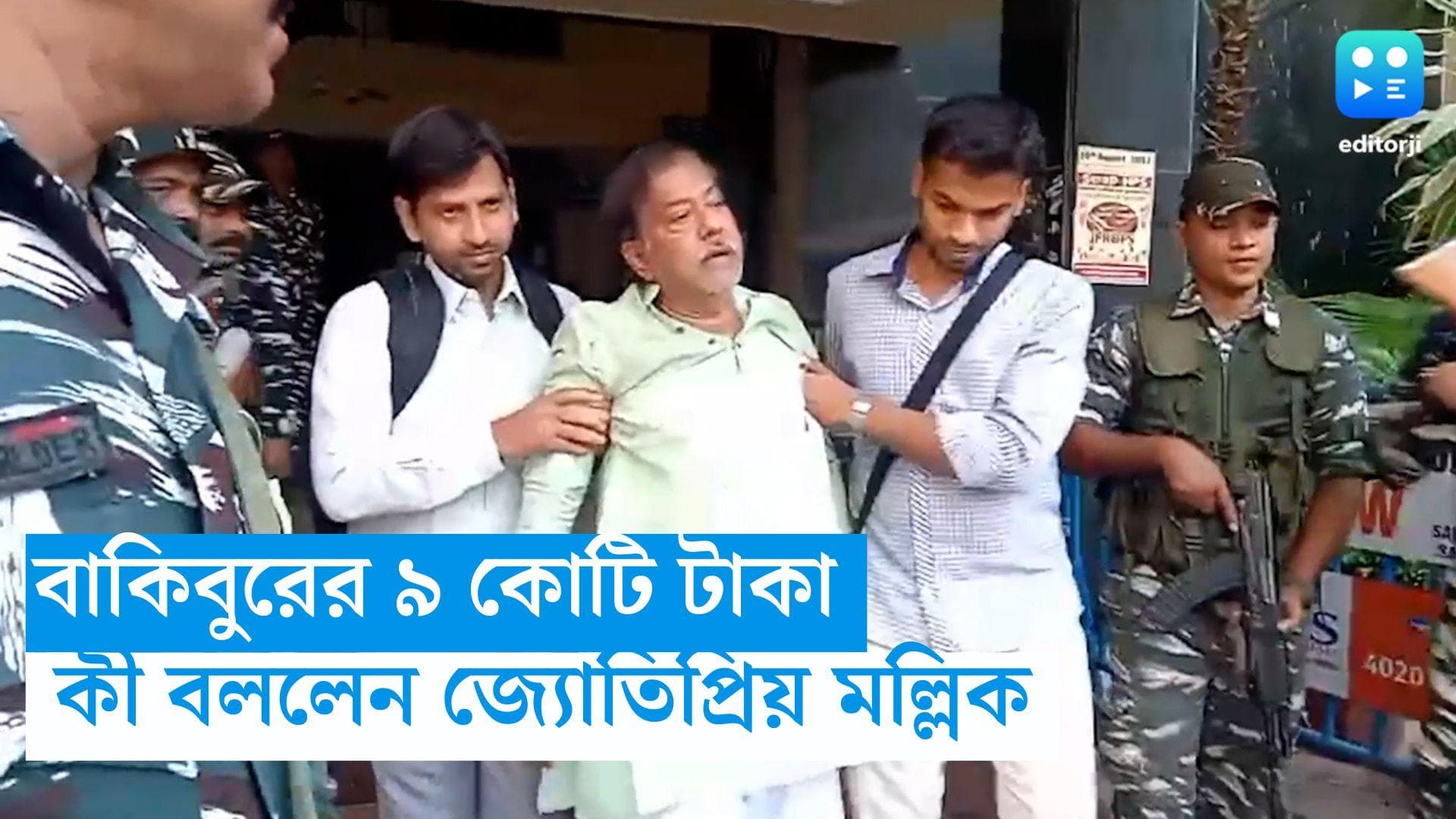 Ration Scam : বাকিবুরের ৯ কোটি টাকা  নিয়ে কী বললেন জ্যোতিপ্রিয় ? আদালতে পেশ মন্ত্রীকে