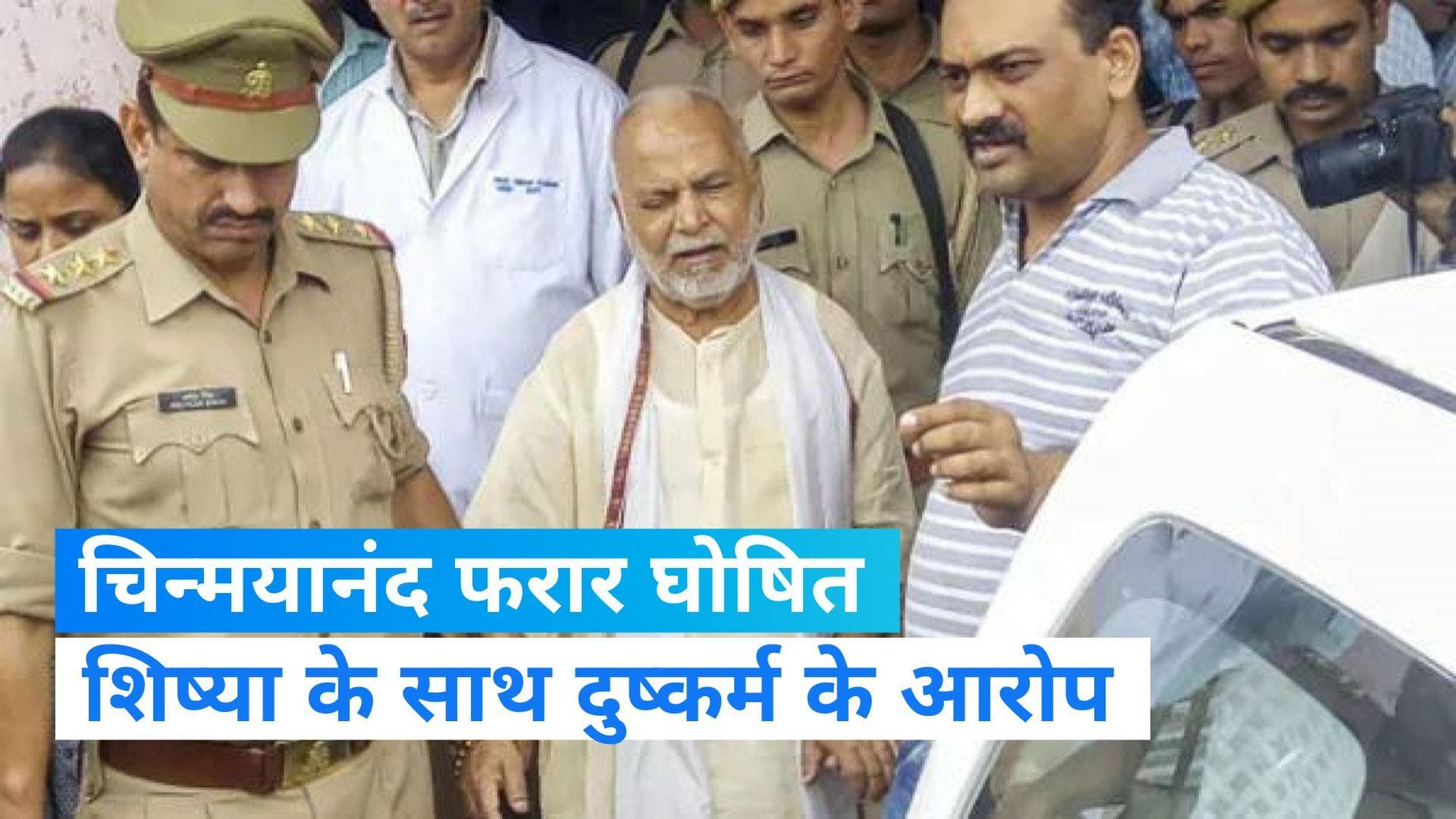 Chinmayanand: रेप का आरोपी स्वामी चिन्मयानंद फरार घोषित, आश्रम में लगा नोटिस 