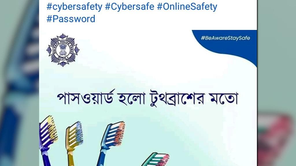 Kolkata Police: পাসওয়ার্ড হল টুথব্রাশের মতো, নিজেরটা কাউকে দেবেন না, সচেতন করছে কলকাতা পুলিশ