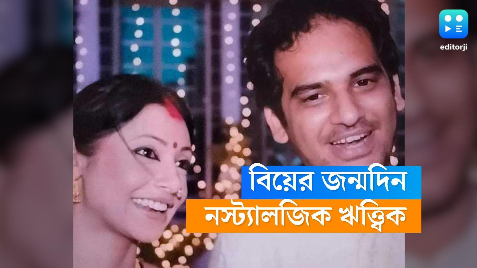 Ritwick-Aparajita anniversary: ঋত্ত্বিক-অপরাজিতার 'বিয়ের জন্মদিন', শুভেচ্ছায় ভাসল সোশ্যাল মিডিয়া