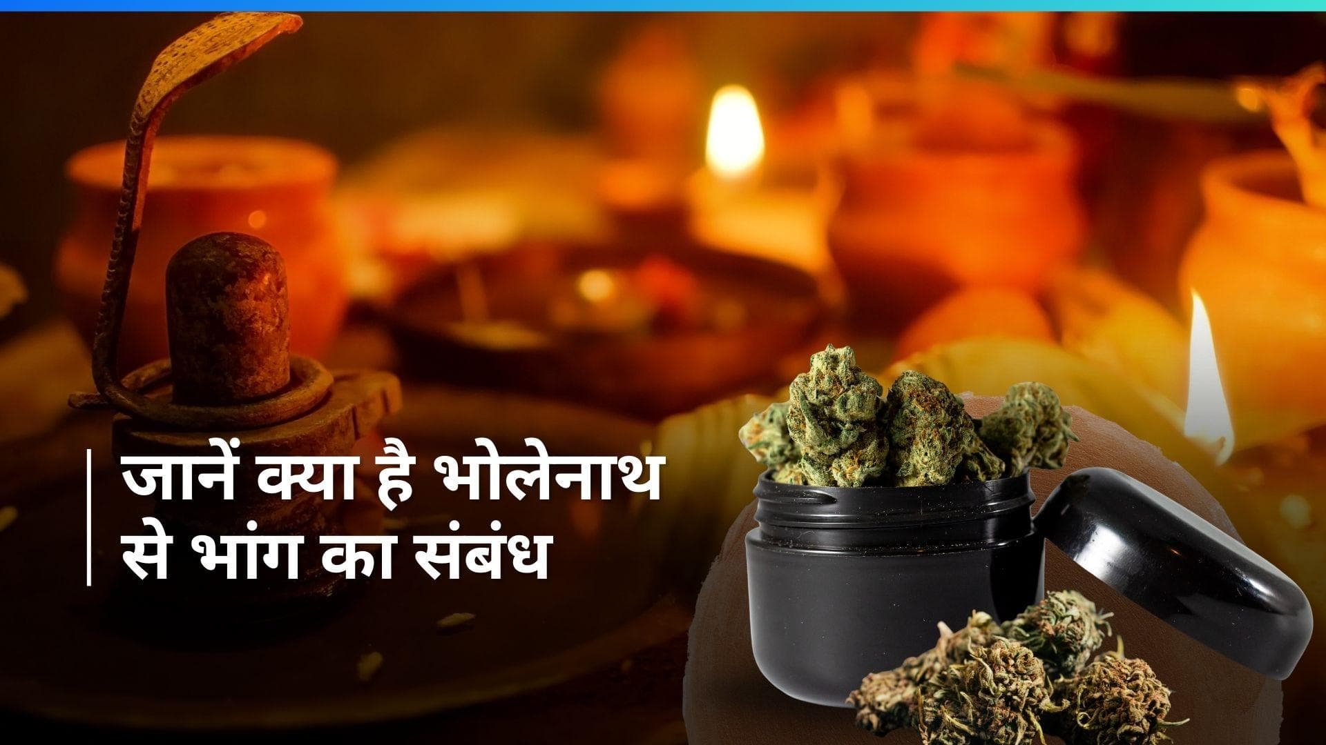 Maha Shivratri 2024: जानें क्यों भांग को भगवान शिव का प्रसाद कहा जाता है? 