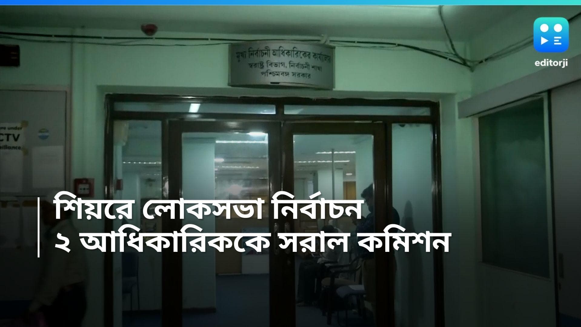 Loksabha Election 2024: নির্বাচনের আগে রাজ্যের মুখ্য আধিকারিকের দফতরের ২ কর্তাকে অপসারণ কমিশনের