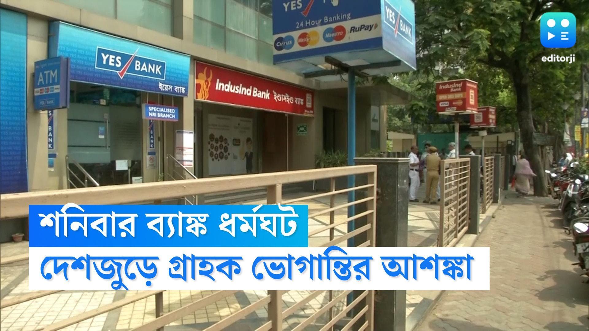 All India Bank Strike: মাসের তৃতীয় শনিবারও বন্ধ ব্যাঙ্ক, দেশজুড়ে ধর্মঘটে কর্মী সংগঠন