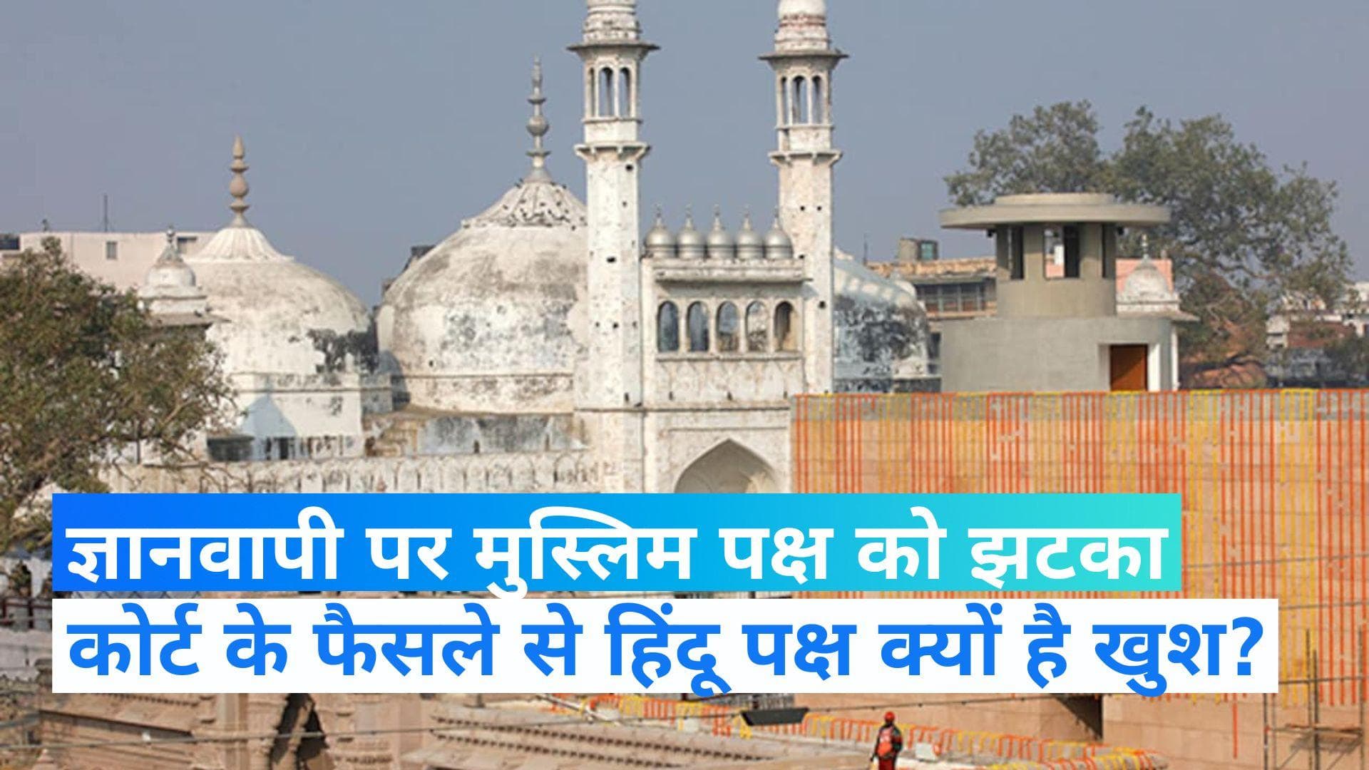 Gyanvapi Case: ज्ञानवापी पर मुस्लिम पक्ष को झटका, कोर्ट ने हिंदू पक्ष की अर्जी को सुनवाई योग्य माना