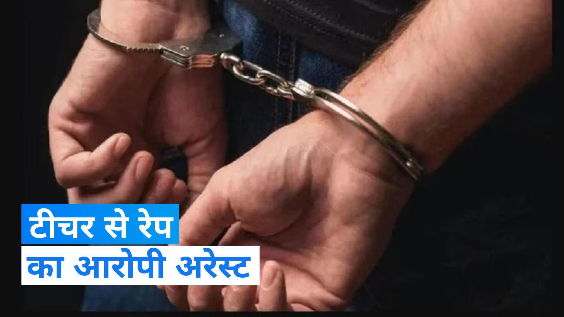 Greater Noida: महिला टीचर का रेपिस्ट गिरफ्तार, स्कूल मालिक महीनों करता रहा दुष्कर्म