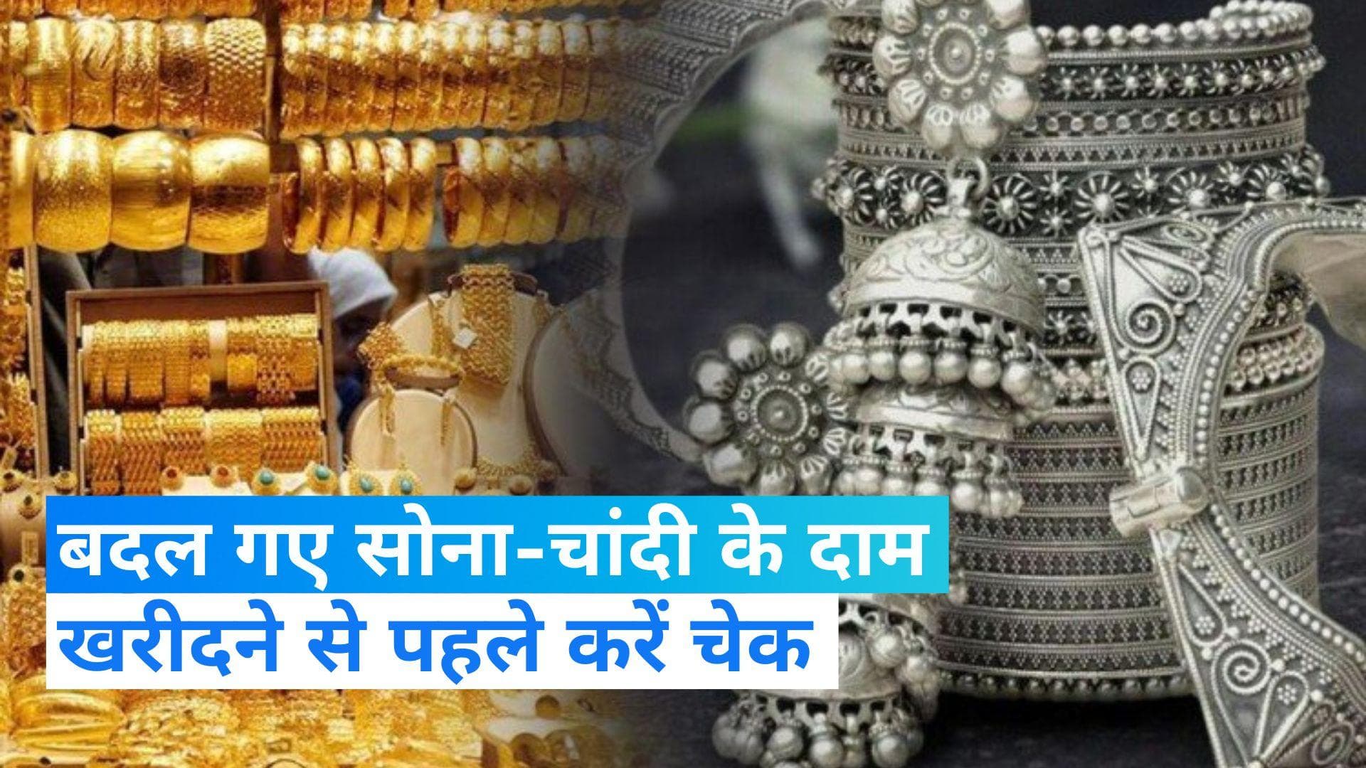 Gold-Silver Price 21 August 2023: 21 अगस्त को बदल गए सोने और चांदी के दाम, चेक करें लेटेस्ट प्राइस... 