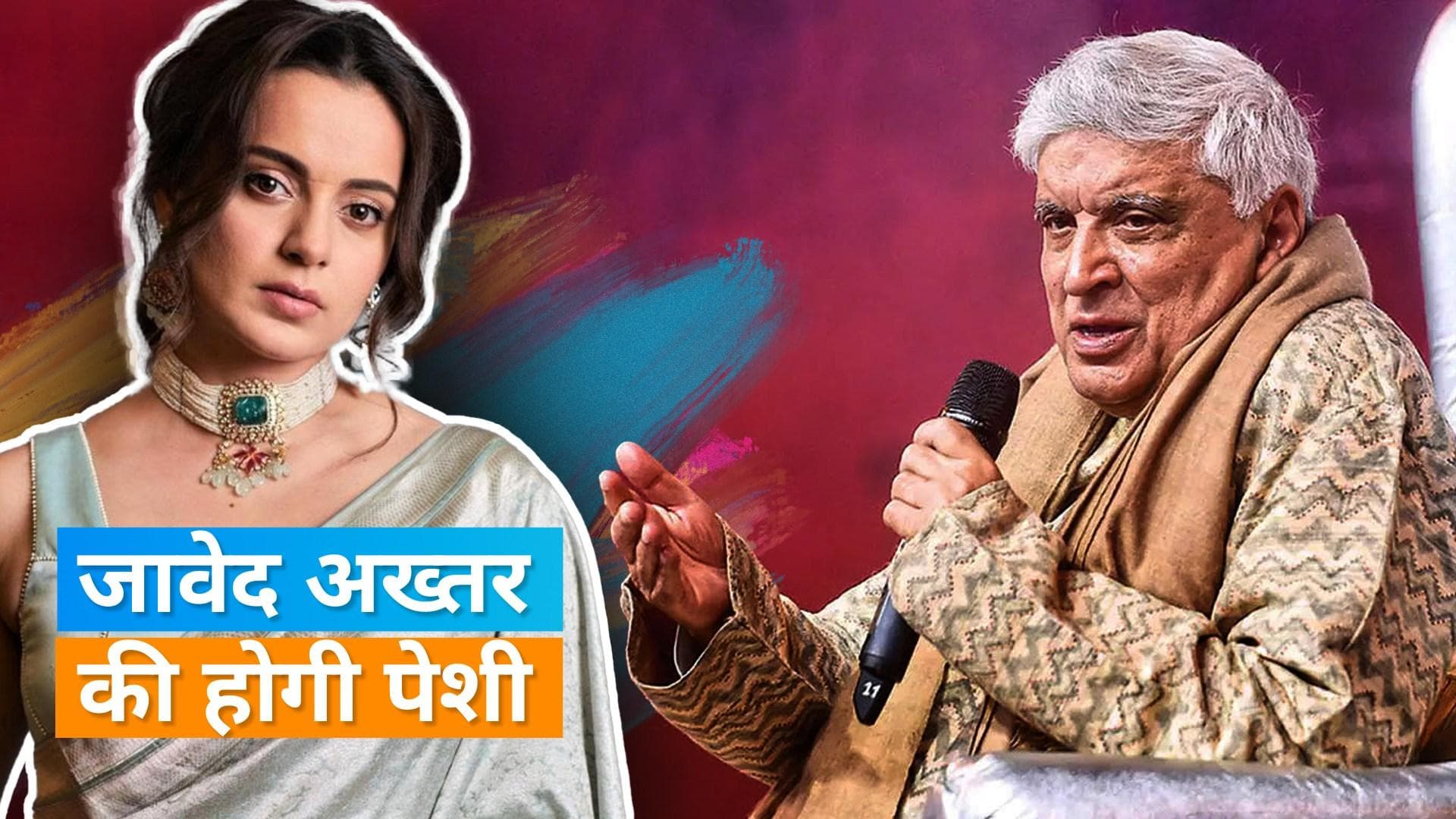 Kangana Ranaut मानहानि मामले में कोर्ट में पेश होंगे Javed Akhtar, डॉ. अग्रवाल ने किए कोर्ट में खुलासे 