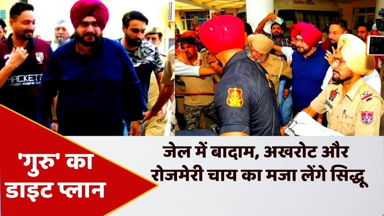 Sidhu Diet: नवजोत सिंह सिद्धू जेल में नहीं खाएंगे सूखी दाल-रोटी, अखरोट-बादाम से लेकर पनीर डाइट में शामिल