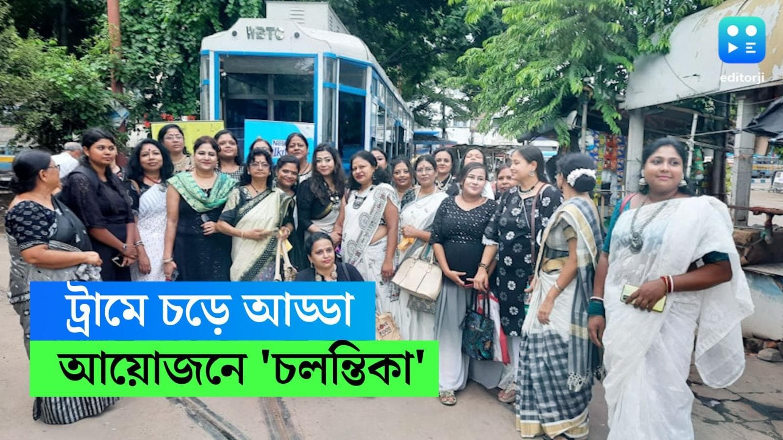 Chalantika Day out: রবিবাসরীয় দুপুরে চলন্ত ট্রামে চলল ভরপুর আড্ডা, আয়োজনে চলন্তিকা