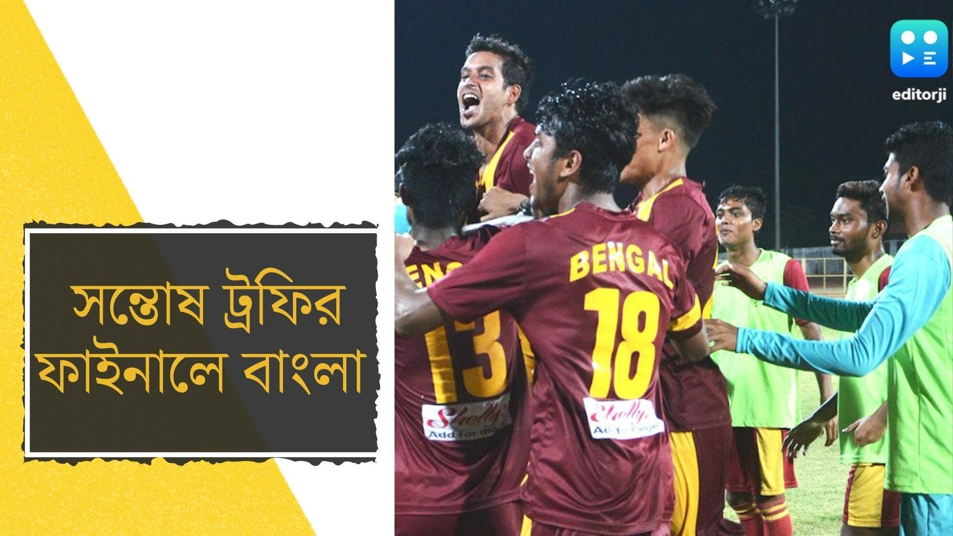 Santosh Trophy 2022 : সেমিফাইনালে মণিপুরকে ৩-০ গোলে হারিয়ে সন্তোষ ট্রফির ফাইনালে বাংলা 