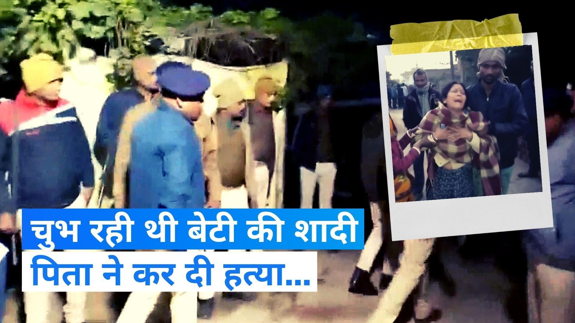 Bihar: भागलपुर में शादी के बाद लौटा दंपति,  एक साल की मासूम बच्ची के साथ तीनों की हत्या