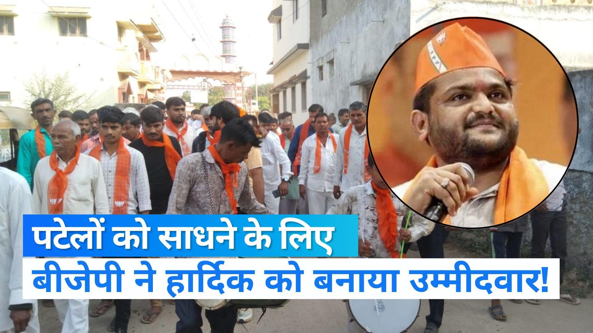 Gujarat elections: विरमगाम से बीजेपी उम्मीदवार हार्दिक का प्रचार शुरू, कांग्रेस के गढ़ में होगी परीक्षा 