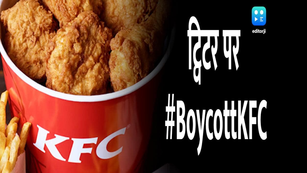हुंडई के बाद  KFC ने भी किया कश्मीर पर विवादित पोस्ट, सोशल मीडिया पर चल रहा  #BoycottKFC 