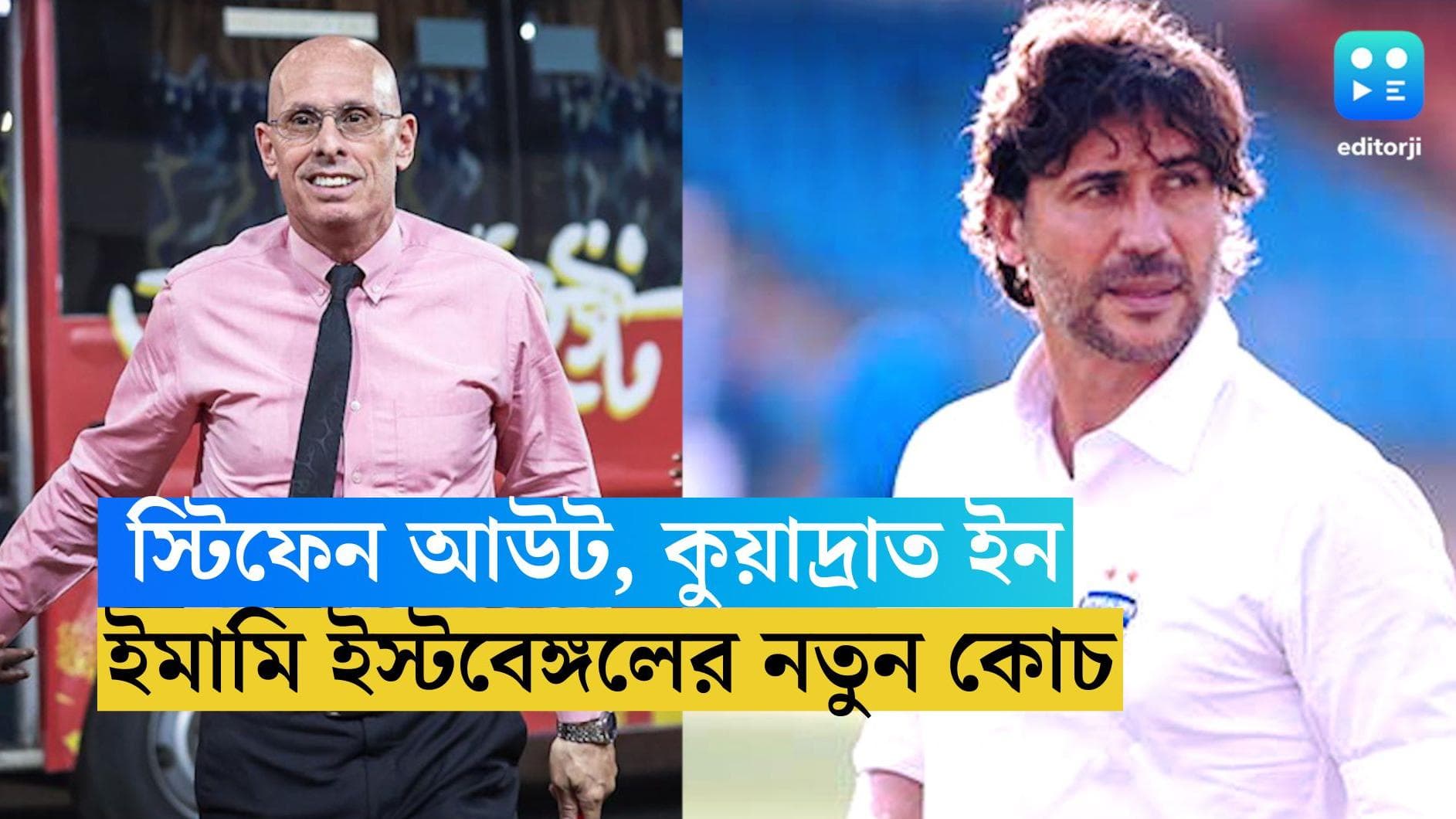 East Bengal coach: বিদায় নিলেন স্টিফেন কনস্ট্যান্টাইন, ইস্টবেঙ্গলের নতুন কোচ কার্লোস কুয়াদ্রাত