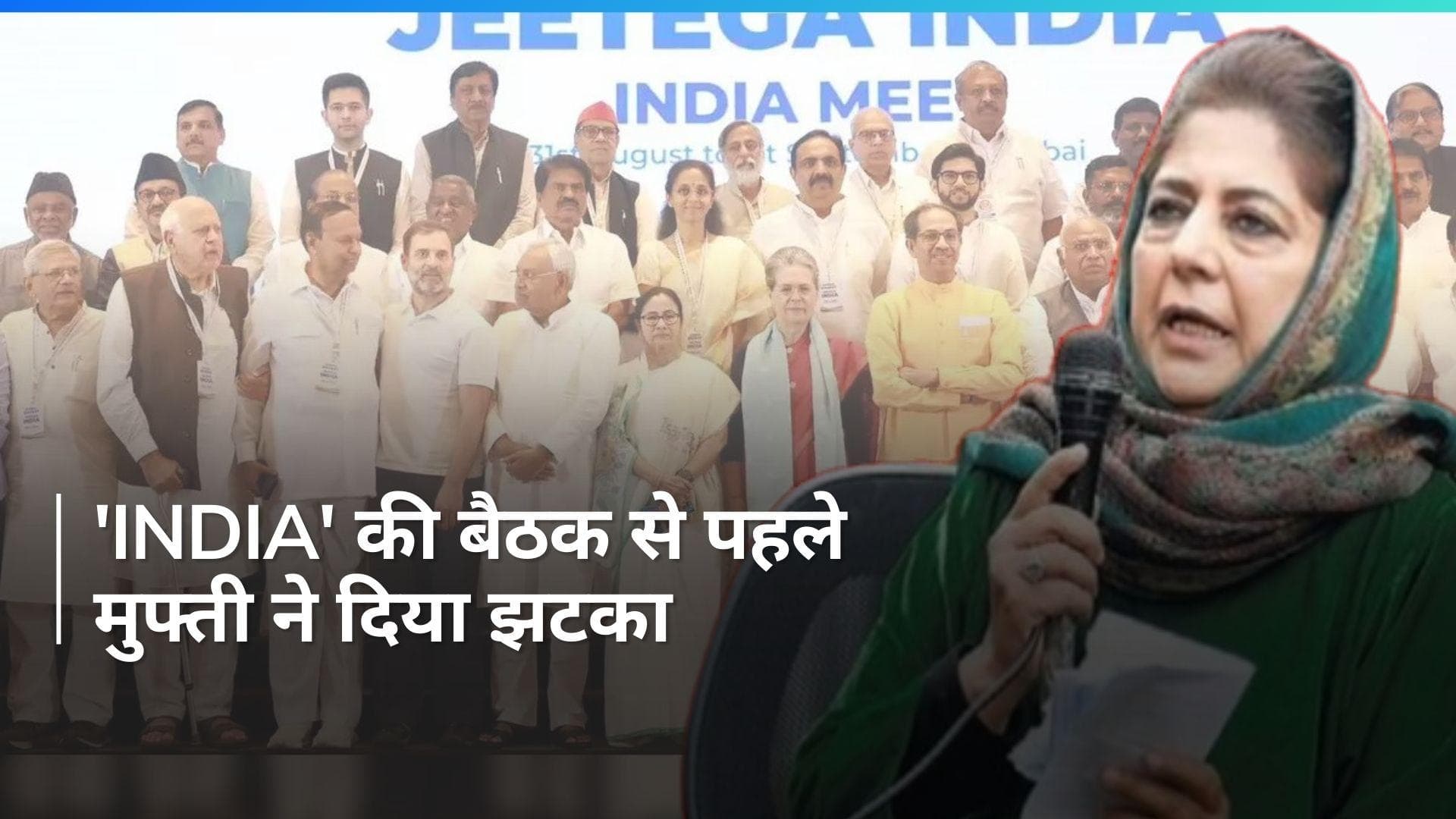 General Elections: महबूबा मुफ्ती के इंडिया गठबंधन की बैठक में शामिल नहीं होने की संभावना, बताई वजह