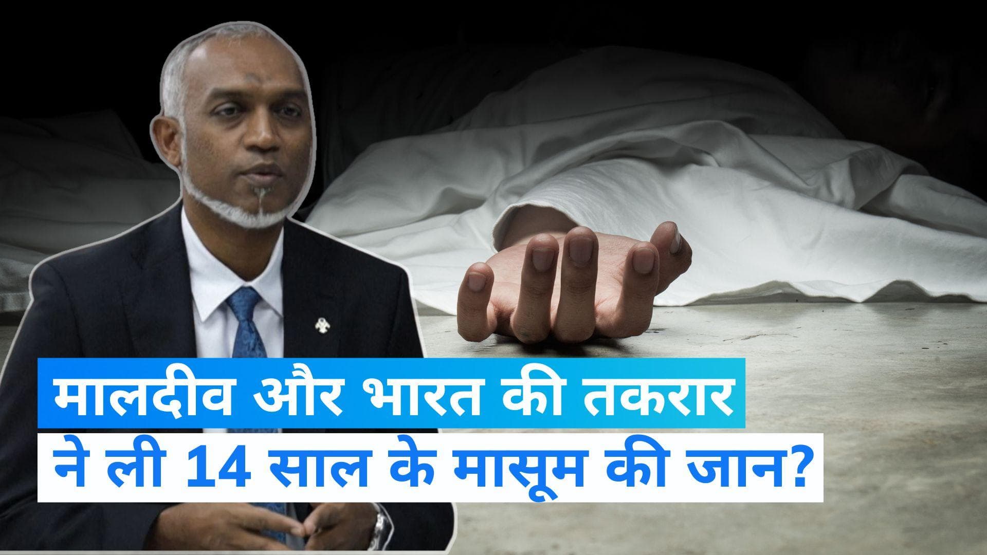 Maldives ने भारतीय विमान को नहीं दी लैंडिंग की मंजूरी, बीमार लड़के की मौत