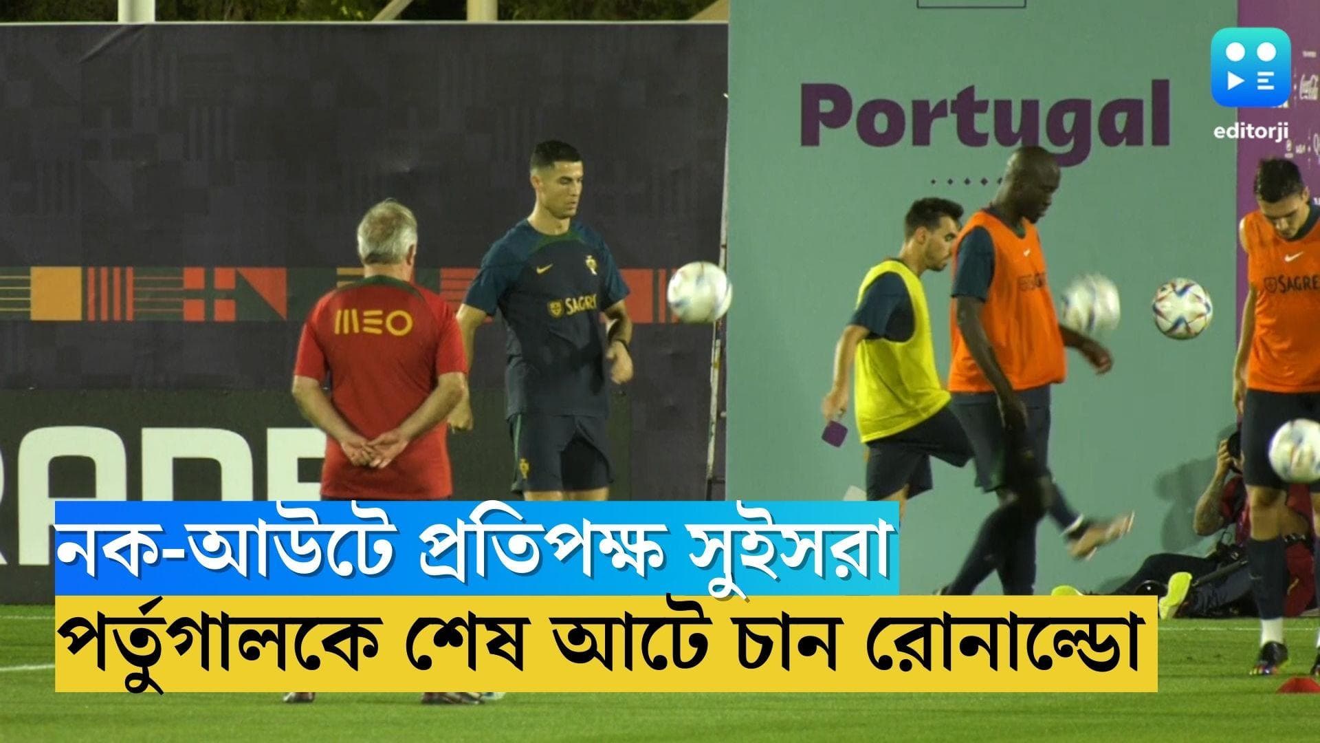 Portugal To Face Switzerland: নক-আউটে প্রতিপক্ষ সুইসরা, গোল করে পর্তুগালকে শেষ আটে তুলতে চান রোনাল্ডো 