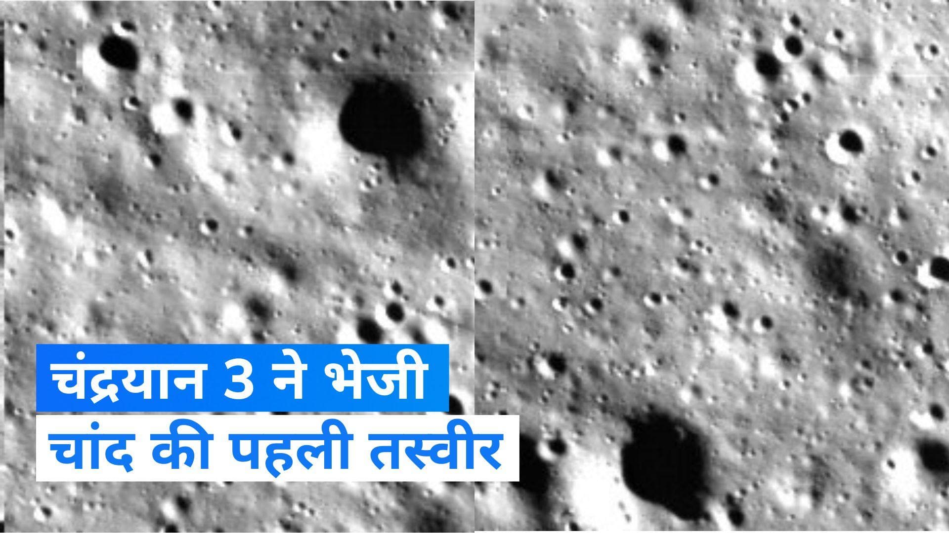 Chandrayaan 3:  चांद पर सफल लैंडिंग के बाद, चंद्रयान 3 ने भेजी पहली तस्वीर