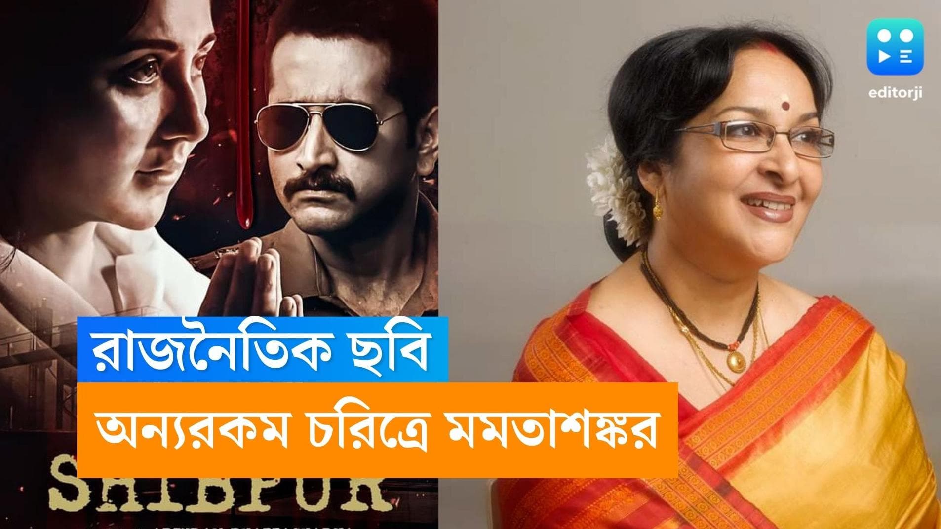 Shibpur-Mamata shankar: মাফিয়ার চরিত্রে মমতাশঙ্কর, 'শিবপুর'-ঘিরে একের পর এক চমক, বিতর্ক