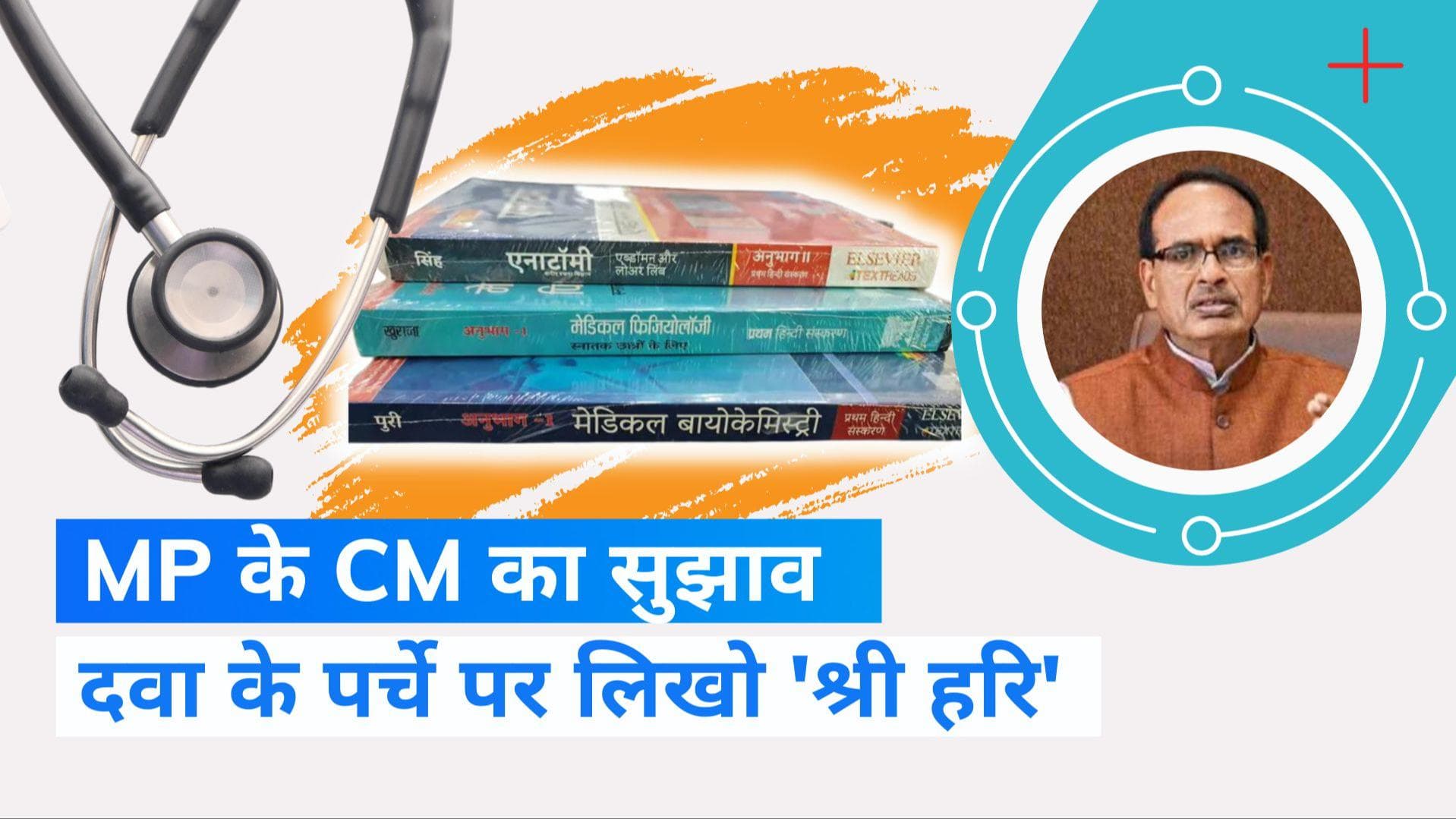 MBBS In Hindi: अब हिंदी भाषी भी बन सकेंगे MBBS, CM शिवराज का सुझाव- दवा से पहले पर्चे पर लिखो श्री हरि