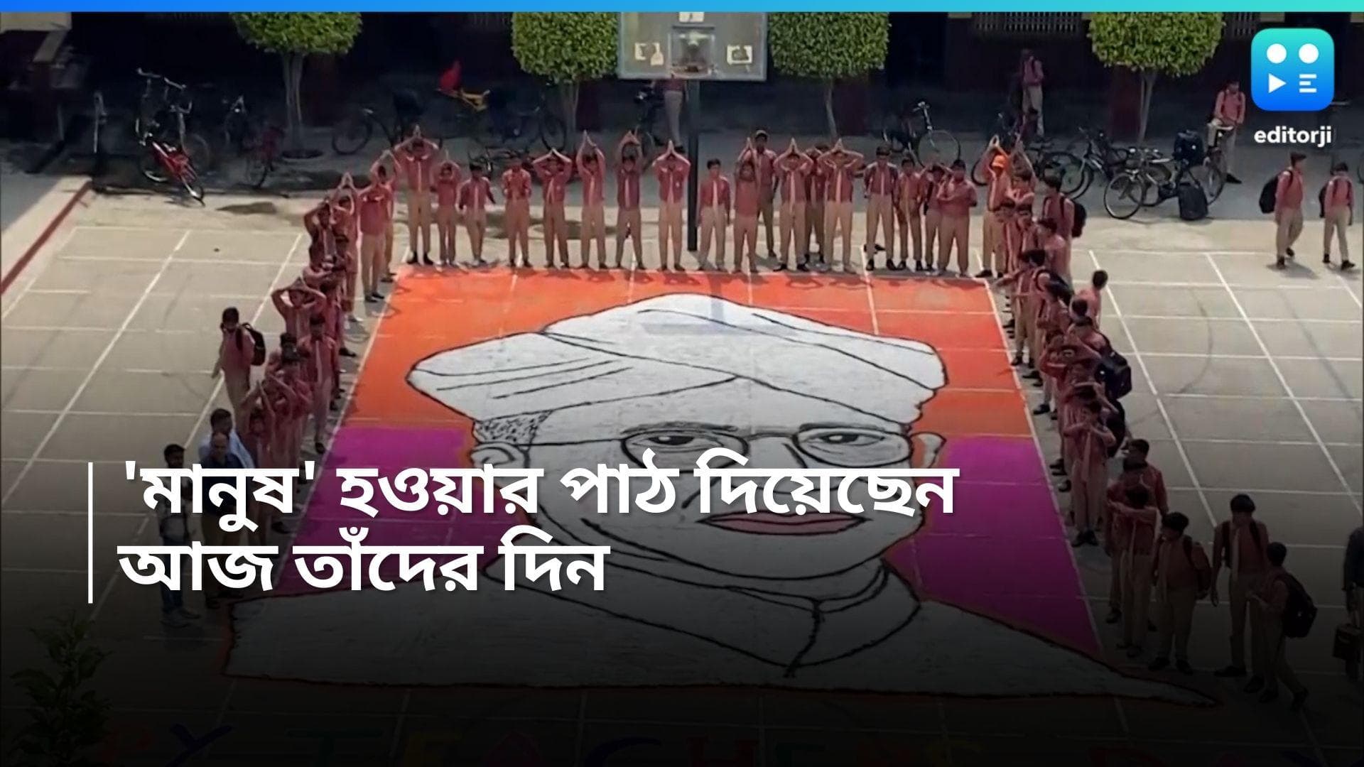 Teachers Day: ভেঙে পড়তে নেই, হেরে যেতে নেই! যাঁরা আজীবন 'মানুষ' হওয়ার পাঠ দিলেন, শিক্ষক দিবসে শুভেচ্ছা 