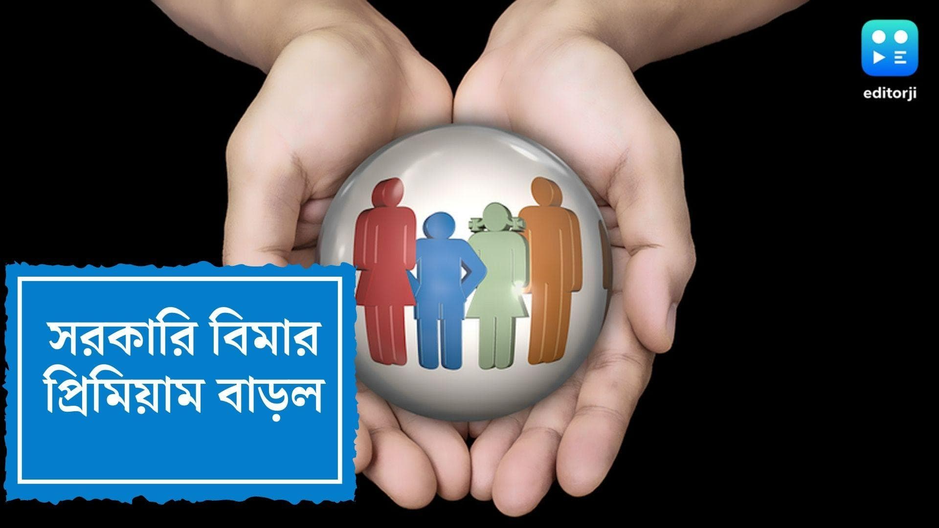 Insurance Premium increased:খরচ বাড়ায় সরকারি বিমার প্রিমিয়াম বাড়িয়ে দিল কেন্দ্র