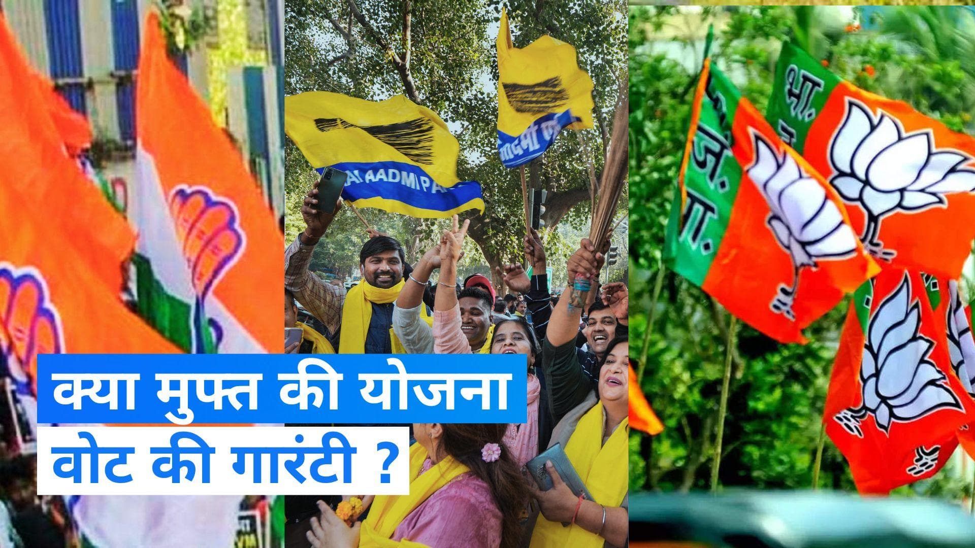 Free scheme for vote: 'मुफ्त स्कीम' में ही है सत्ता की चाबी! BJP हो, कांग्रेस या AAP सब इसी राह पर निकले