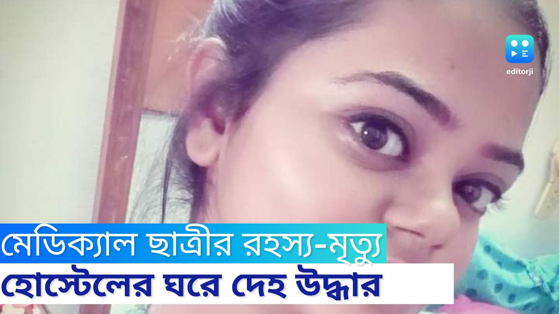 Medical student's death: কলকাতায় মেডিক্যাল ছাত্রীর রহস্য মৃত্যু, হোস্টেলের ঘর থেকে ঝুলন্ত দেহ উদ্ধার