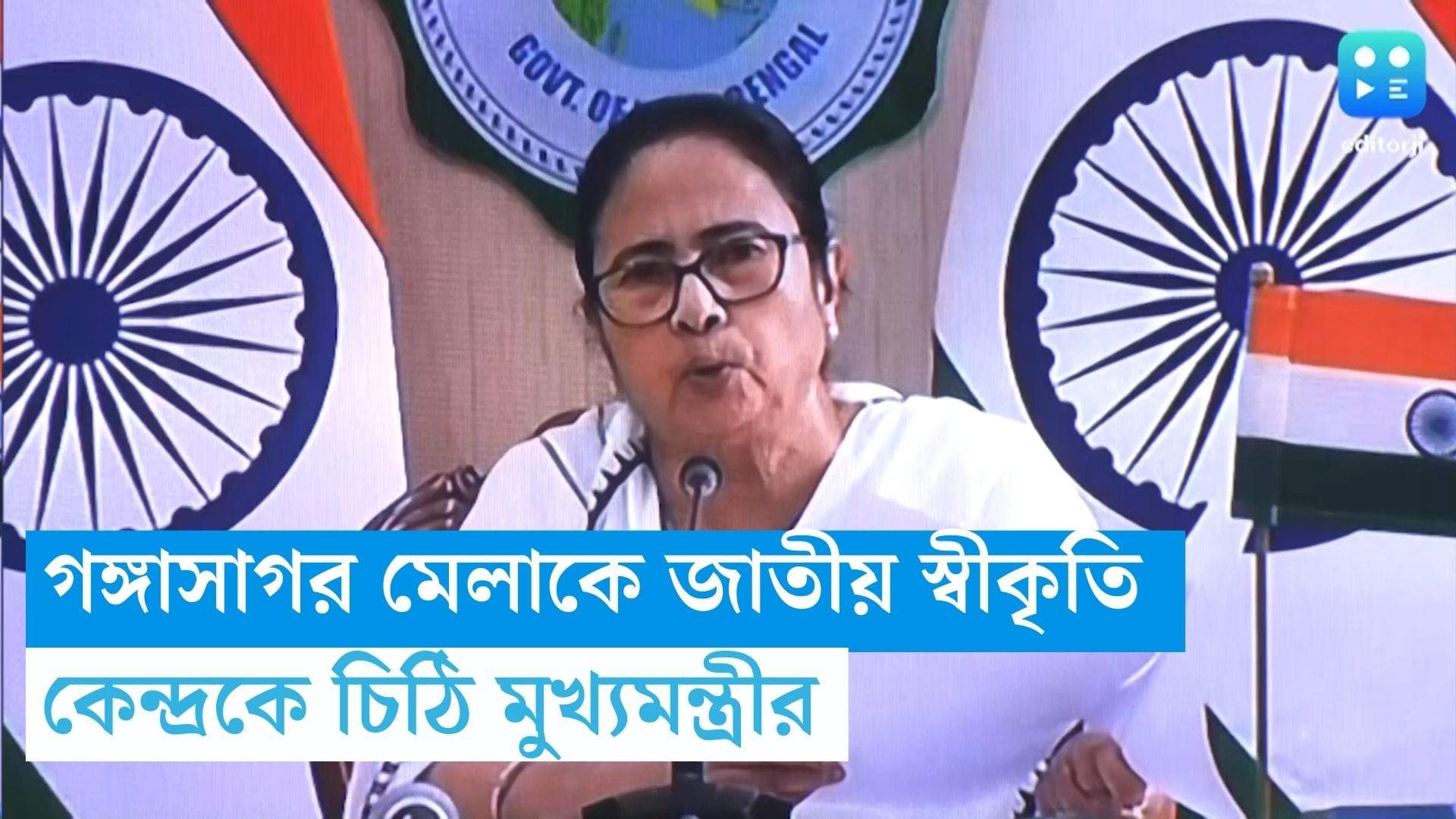 CM Mamata Banerjee: গঙ্গাসাগর মেলাকে জাতীয় স্বীকৃতি দেওয়া হোক, কেন্দ্রকে চিঠি মুখ্যমন্ত্রীর