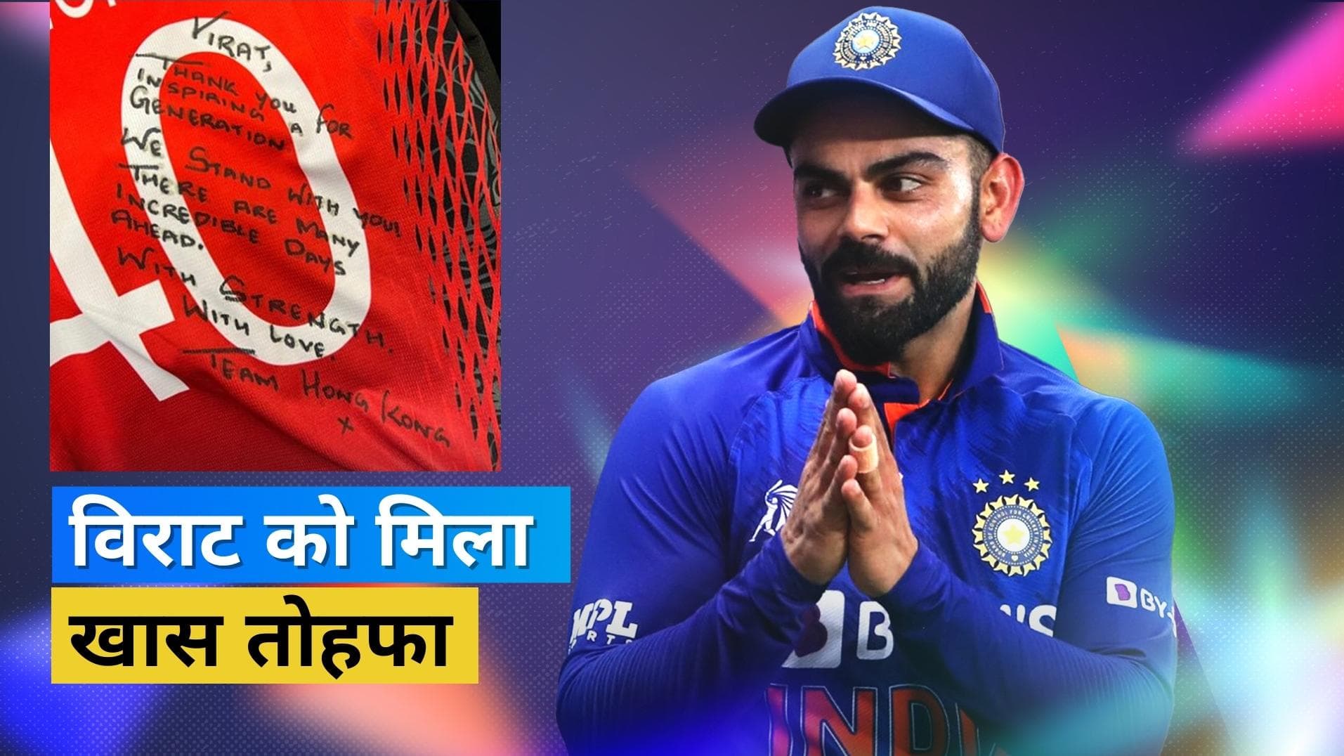 Asia Cup 2022 : हांगकांग टीम ने Kohli को दिया खास तोहफा, पूर्व कप्तान ने इंस्टाग्राम पर शेयर की तस्वीर 
