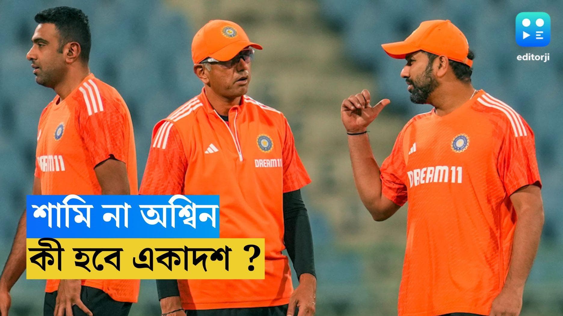 ICC ODI World Cup 2023 : শামির বদলে কি অশ্বিন ? বিশ্বকাপে ভারতের প্রথম একাদশ নিয়ে চলছে জল্পনা