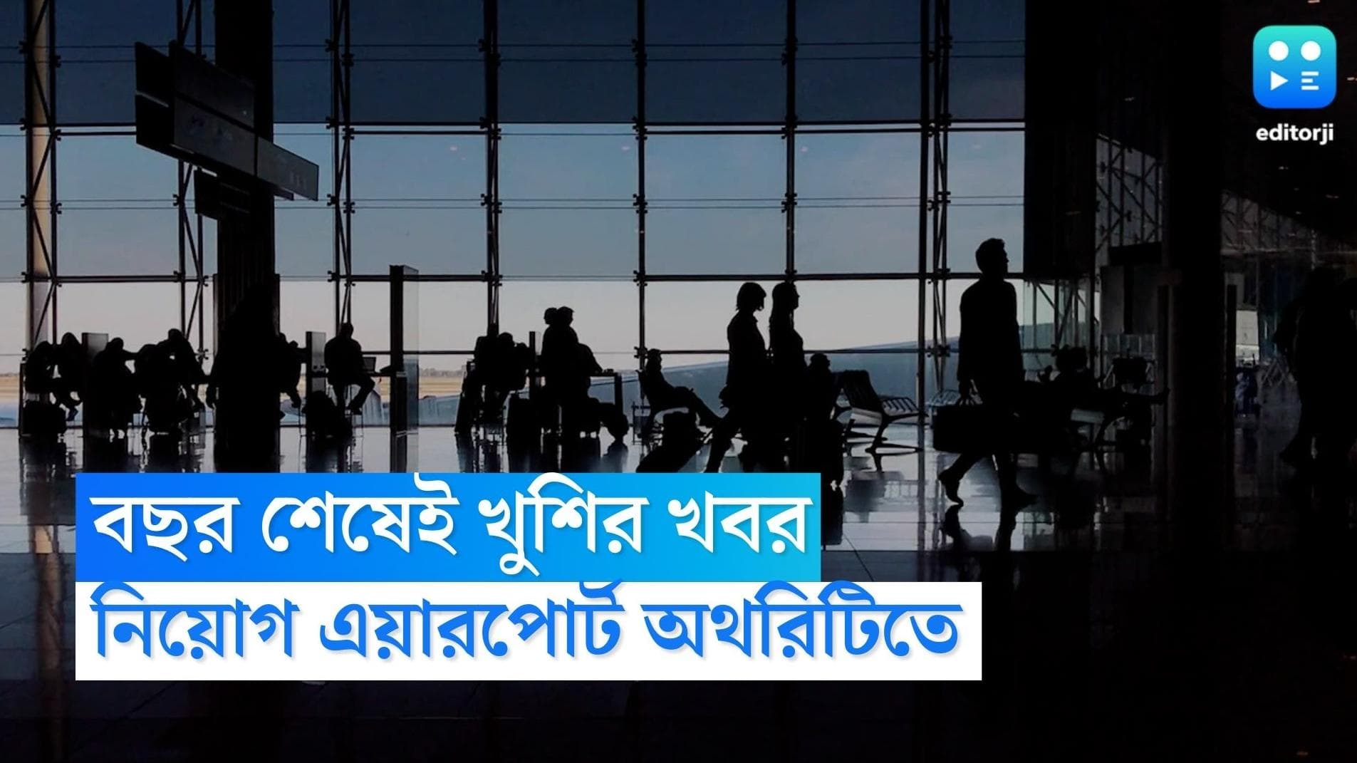AAI Recruitment 2022: বছর শেষেই খুশির খবর দিল এয়ারপোর্ট অথরিটি অফ ইণ্ডিয়া, বিপুল শূন্যপদে চলছে নিয়োগ