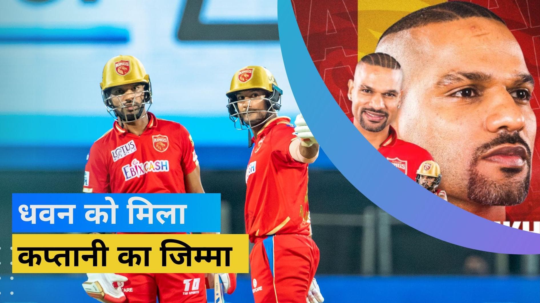 पंजाब किंग्स ने IPL 2023 से पहले किया बड़ा बदलाव, Mayank Agarwal को हटाकर Shikhar Dhawan को बनाया कप्तान 