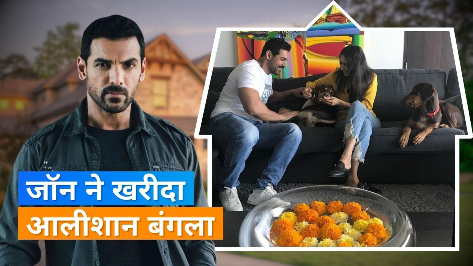 John Abraham ने मुंबई के पॉश इलाके में खरीदा शानदार बांग्ला, इतने करोड़ रुपये बताई जा रही कीमत