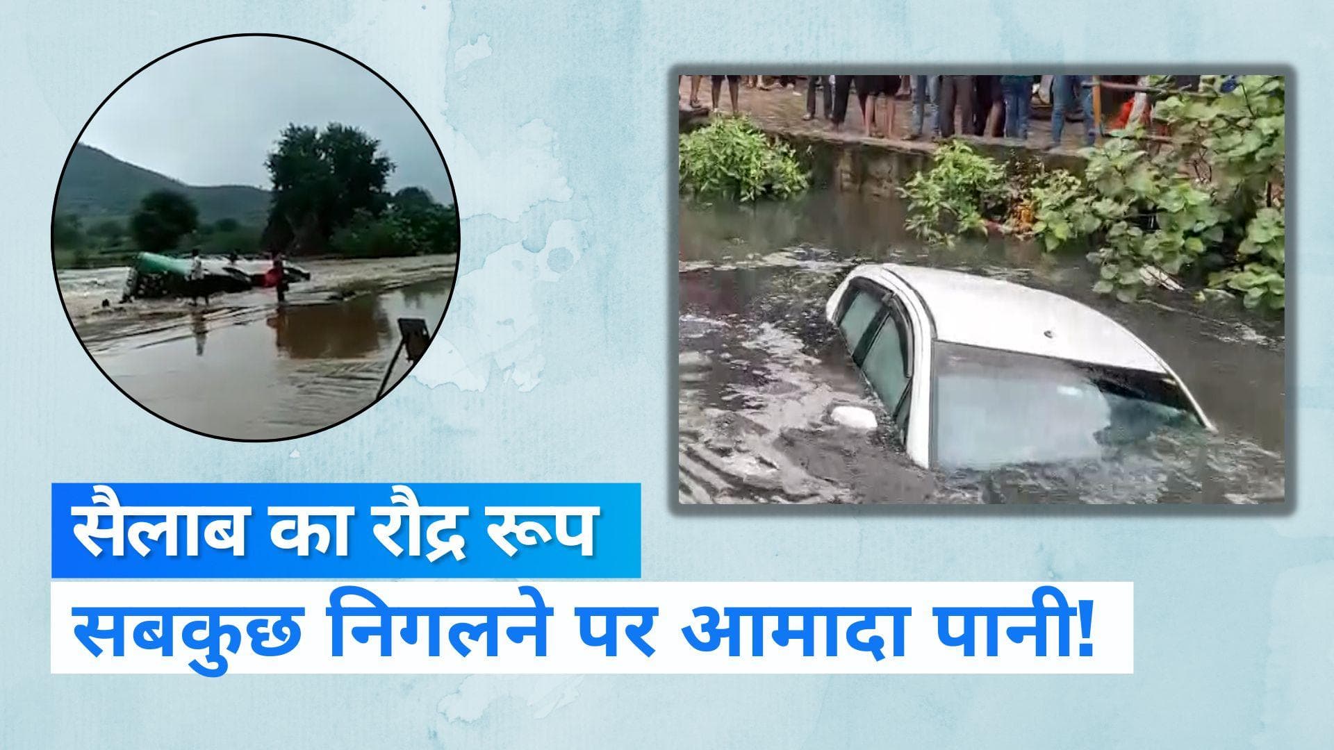 Flood Attack: कहीं पानी में गिरी बस, तो कहीं सैलाब में समाई कार, तबाही की खौफनाक तस्वीरें...