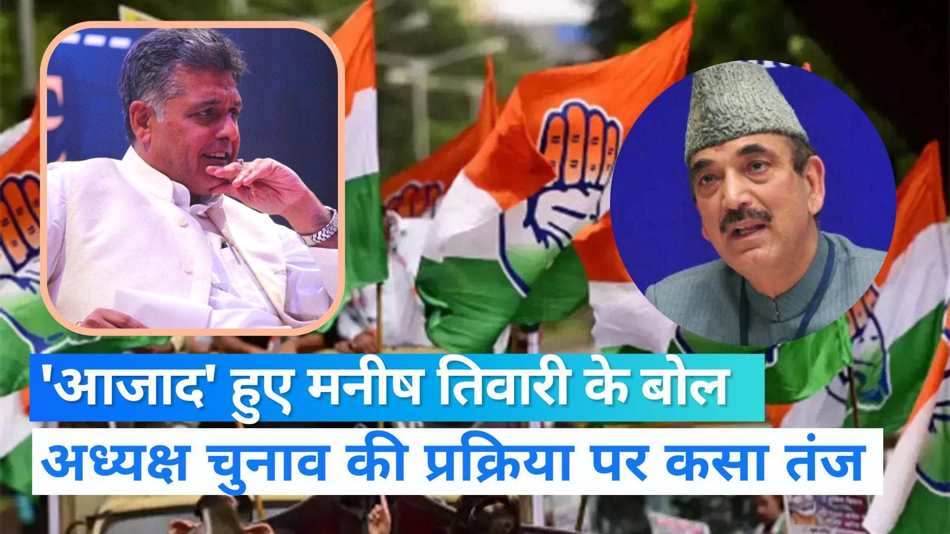 Congress: कांग्रेस अध्यक्ष चुनाव पर अब मनीष तिवारी ने उठाए सवाल, कहा-ऐसे तो क्लब के चुनाव भी नहीं होते