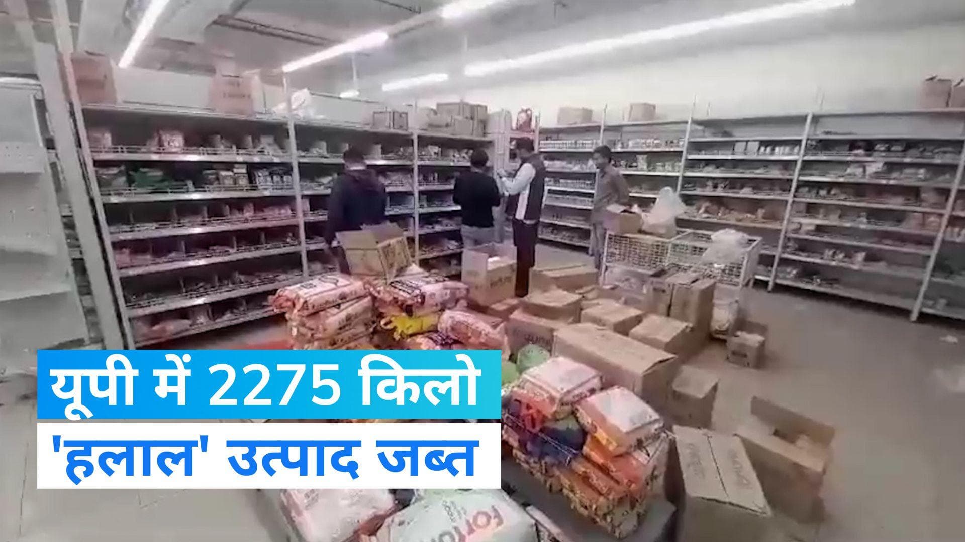 UP News: यूपी में 'हलाल' उत्पादों पर एक्शन जारी, 2,275 किलोग्राम खाद्य सामग्री जब्त