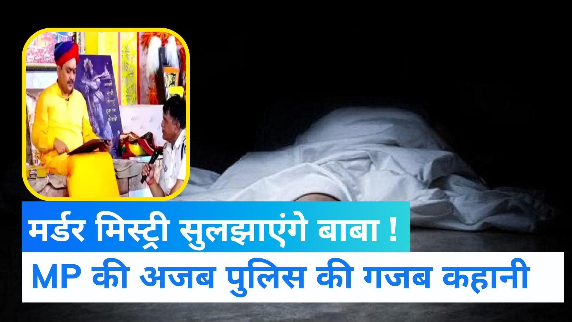 Viral Video: मर्डर केस सुलझाने बाबा की शरण में पहुंची MP पुलिस, बाबा के सुराग पर की कार्रवाई, ASI सस्पेंड