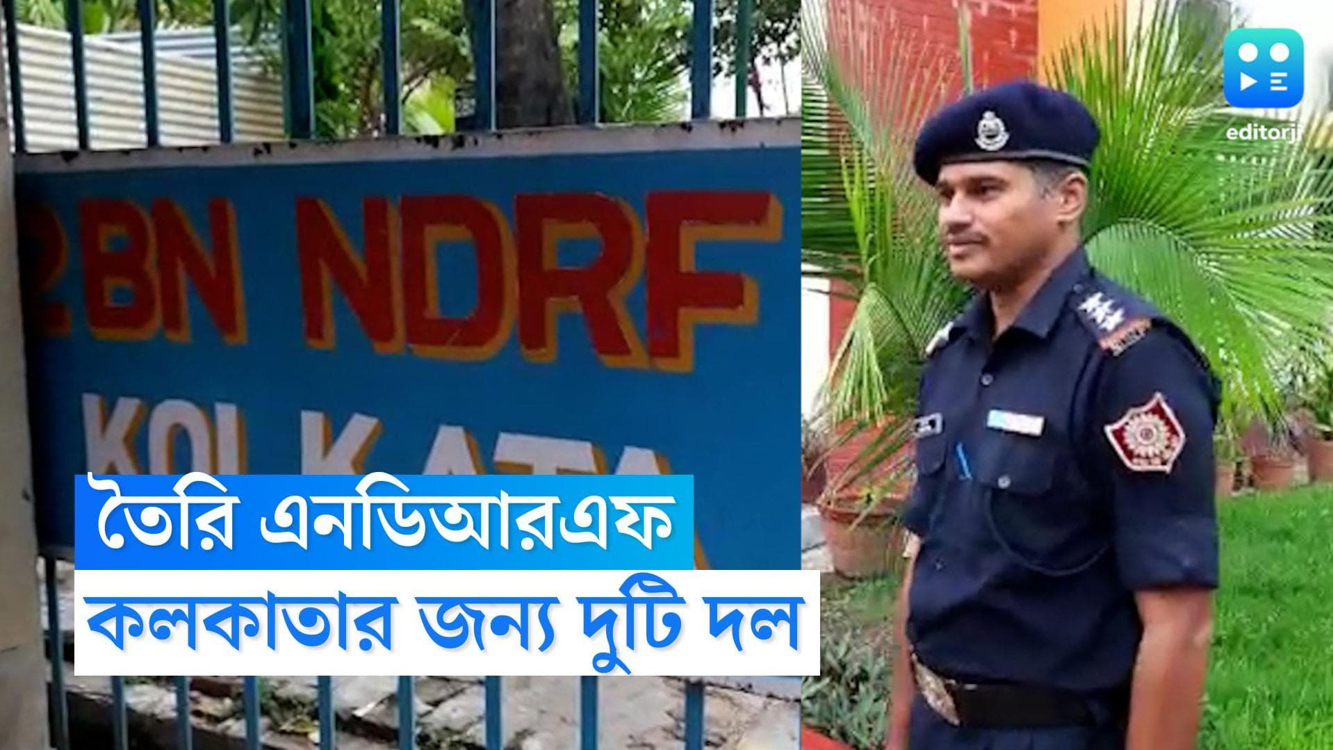 NDRF : ঘূর্ণিঝড় মোকাবিলায় পুরসভা এলাকায় সতর্ক এনডিআরএফ, কলকাতাতেও প্রভাবের পূর্বাভাস