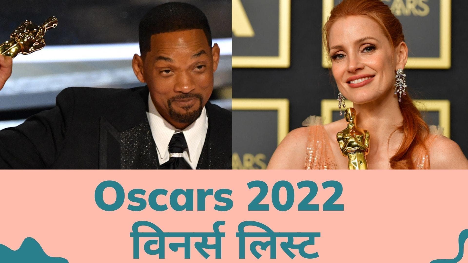 Oscars 2022 Winners list: Will Smith को मिला बेस्ट एक्टर, CODA को मिला बेस्ट फिल्म का खिताब