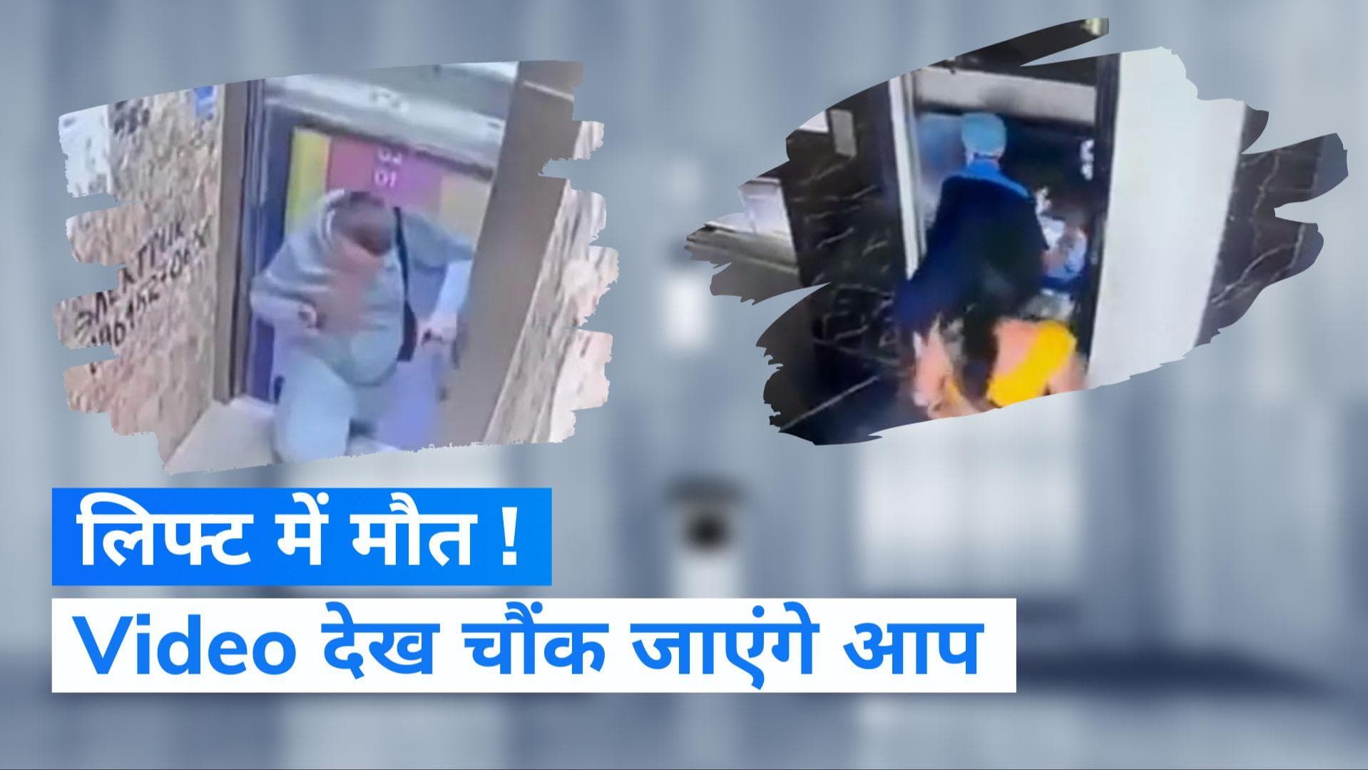 Video: खूंखार लिफ्ट से सावधान...! वीडियो देखकर कांप जाएंगे आप  