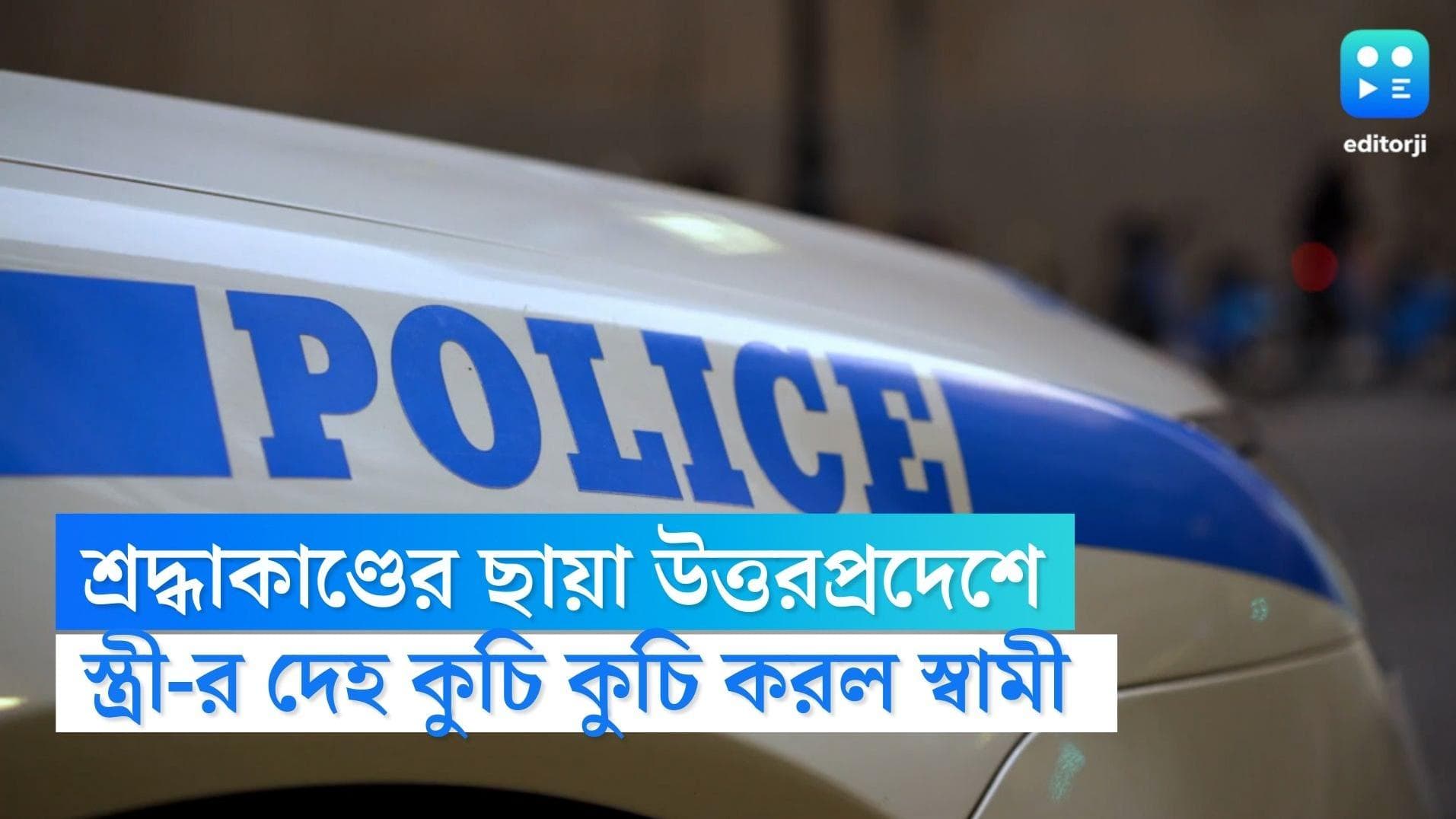 UP crime: স্ত্রী নেশা করে অন্যের বাড়িতে রাত কাটায়... খুন করে দেহ কুচি কুচি করল স্বামী