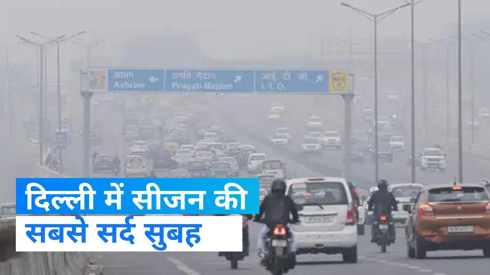 India Weather: राजधानी में टेंपरेचर का टॉर्चर, 2.8 डिग्री तक लुढका पारा, अगले 48 घंटे के लिए ऑरेंज अलर्ट
