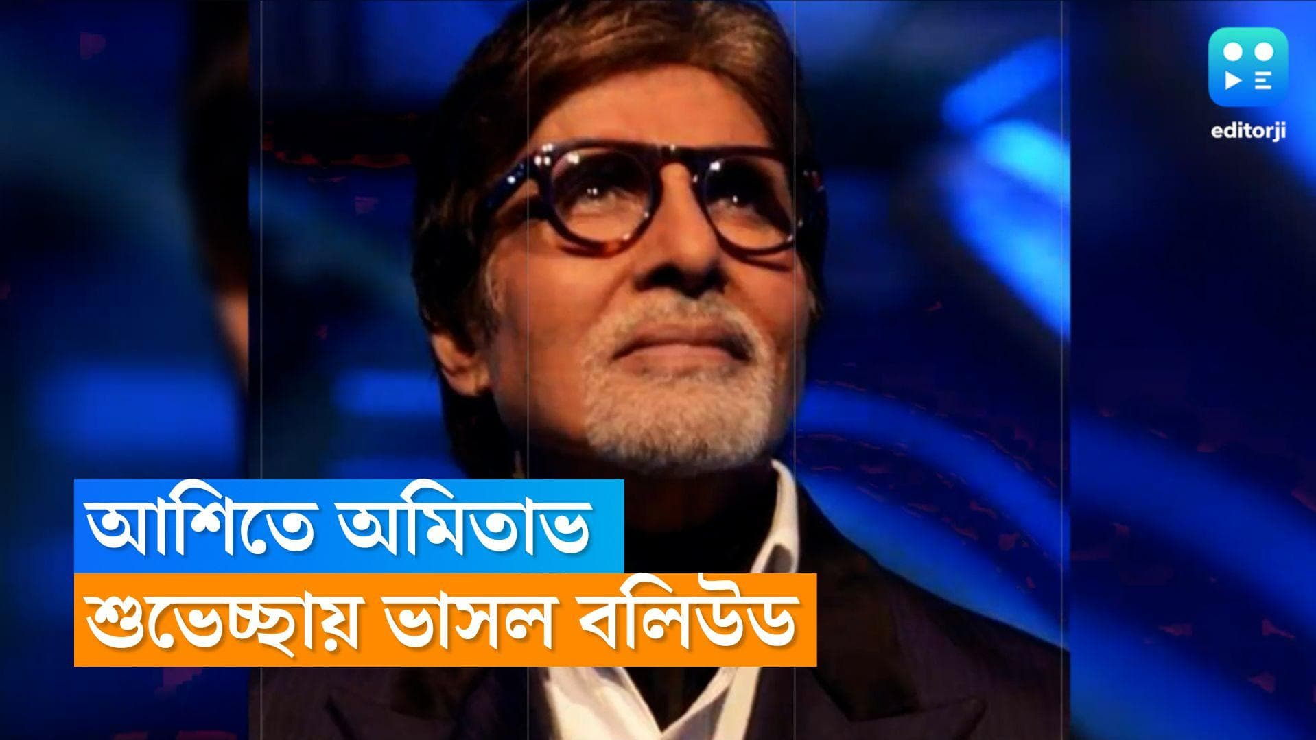Amitabh Bachchan's Birthday: আশিতে অমিতাভ... বিগ বি-র জন্মদিনের শুভেচ্ছায় ভাসছে বলিউড