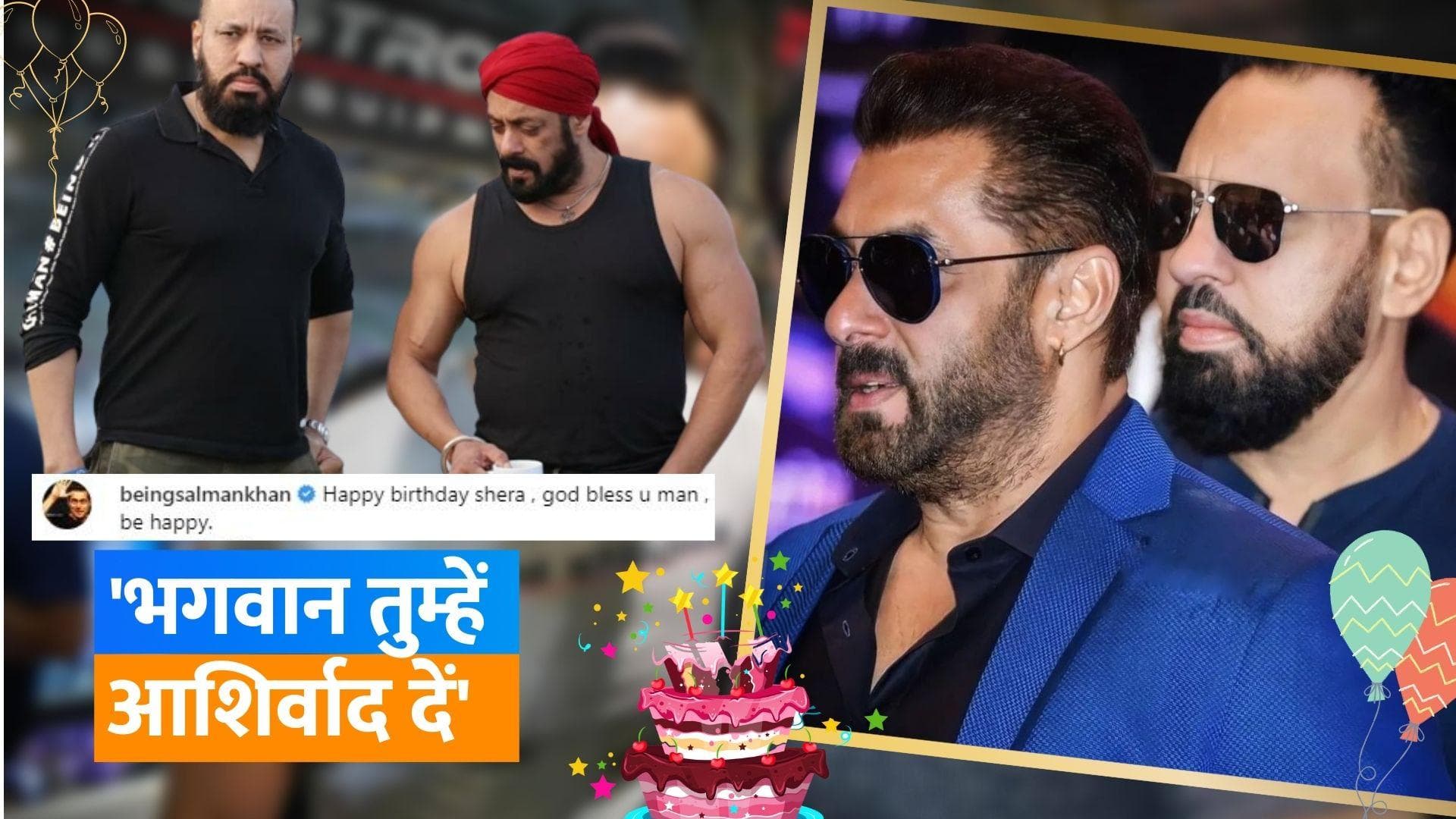 Salman Khan ने बॉडीगार्ड Shera को बर्थडे पर दिया बेहद खास तोहफा, संगीता बिजलानी ने भी किया विश 